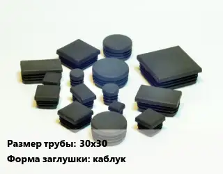 Заглушка декоративная пластиковая для труб 30х30 каблук